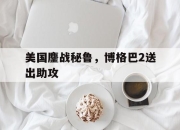 开云体育中国-美国鏖战秘鲁，博格巴2送出助攻的简单介绍