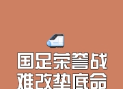 开云体育平台APP-关于压力山大迫使球队正视困难，全力以赴争取胜利的信息