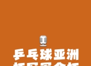开云体育入口-关于亚洲联赛球队为冠军捍卫荣誉的信息