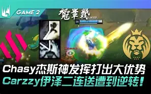 CLG险胜BDS，Oner绝境逆转