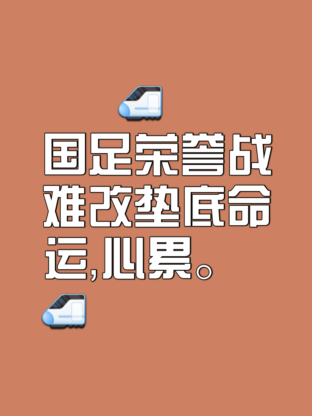 关于压力山大迫使球队正视困难，全力以赴争取胜利的信息
