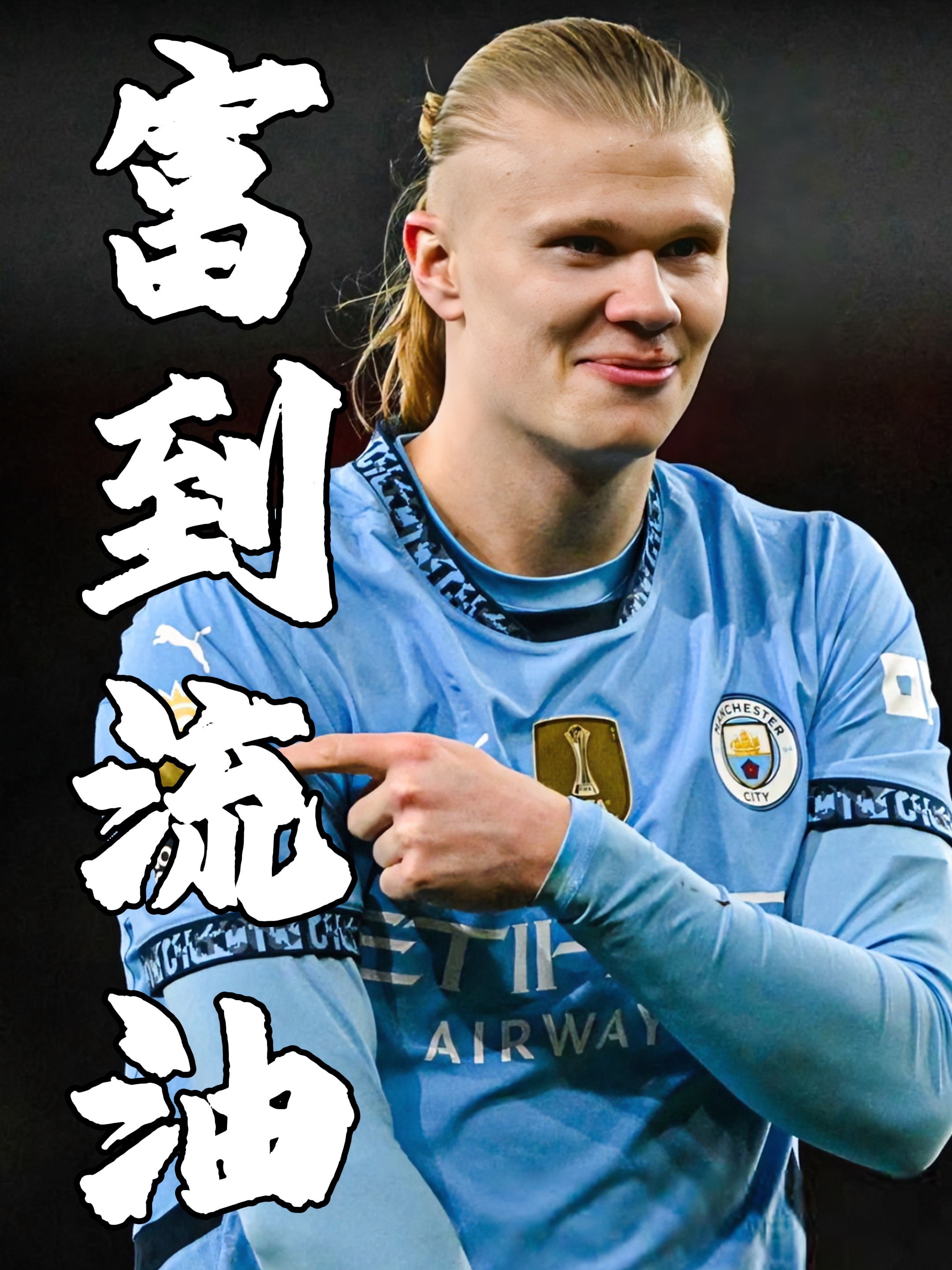 包含曼城全力备战，发挥出色蓄势待发的词条